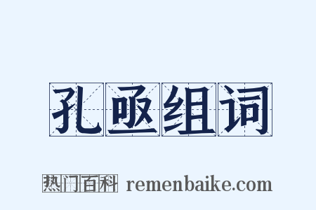 孔亟组词是什么意思的图片